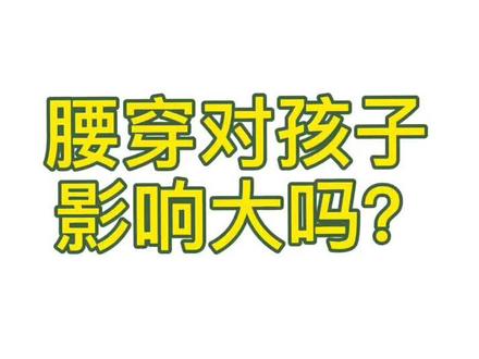 腰穿对孩子影响大吗?#健康最重要
