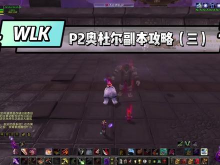 WLK P2奥杜尔副本全攻略 老一 烈焰巨兽 击杀详解