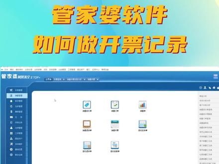 如何在管家婆软件里面记录开票信息?#办公软件 #erp软件 #管家婆软件