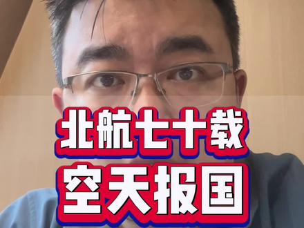 空天报国70载,祝母校北航生日快乐!#北航70周年校庆 #北京航空航天大学 #舒克和贝塔 @北京航空航天大学