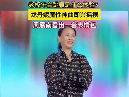 老板年会跳舞是什么体验?龙丹妮魔性神曲即兴摇摆,周震南看出一套表情包~#年会 #龙丹妮 #周震南