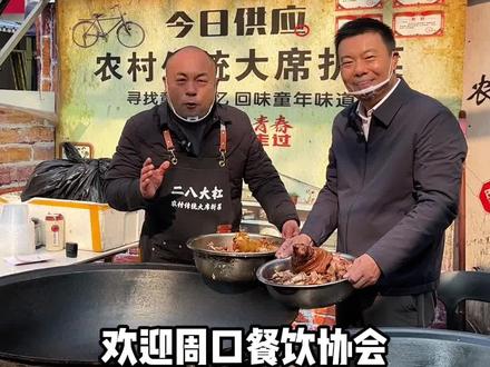 大席折菜 欢迎周口餐饮协会李玉平会长来二八大杠拿味、并沉浸式体验农村传统大席折菜的制作过程#大席折菜#二八大杠大席折菜 #李玉平 #大席折菜回味童年的味#道#豫东名吃 @李玉平