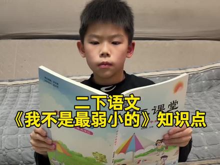 #预习 不知道怎么开始?推荐第二课堂笔记,同步解析全文,带视频讲解,还配套了笔记和难点
速记#小学语文 #二年级#课堂笔记