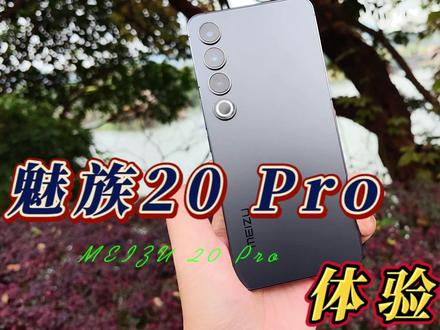 魅族20 Pro还值得买吗?不吹不黑,说说它的优缺点 #手机测评 #玩转数码 #数码