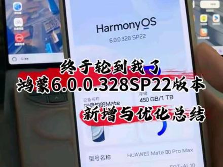 鸿蒙6.0.0.328SP22版本新增与优化总结#数码科技 #华为 #鸿蒙 #鸿蒙越用越香 #带你玩转鸿蒙