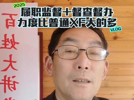 履职监督+督查督办,力度比普通ⅩF大的多!#XF#履职申请#督查督办#法律常识#法律咨询