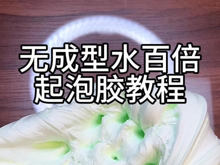 无成型水百倍起泡胶教程奉上~ 做法简单小宝们可以试一试#真正的起泡胶教程 #史莱姆 #解压 #百倍起泡胶