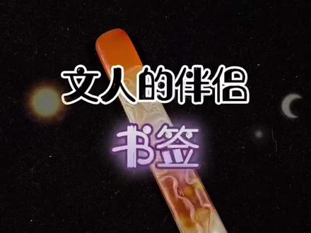 书签保留了岁月的痕迹,更是一个人生活的缩影。#让文物抖起来 #学习历史传承古文化 #显微镜下的古玉古珠 #春天开阅季