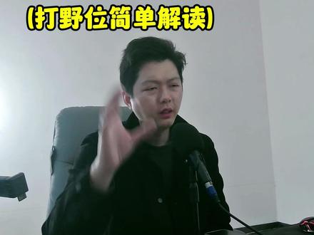 打野位简单解读