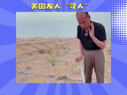 美国友人“寻人” #青年创作者成长计划