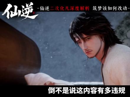 仙逆第二次化凡到底要如何修改?王平到底能不能存在? #仙逆 #王林 #王平 #国漫 #动画编年史