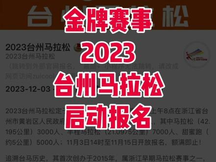 2023台州马拉松定于2023年12月3日(星期日)上午8点在浙江省台州市黄岩区人民政府广场开赛,赛事规模15000人,其中马拉松(42.195公里)3000人、半程马拉松(21.0975公里)7000人、甜蜜跑(约5公里)5000人;11月3日14时至11月15日开放报名,额满即止!
追溯台马历史,其首次创办于2015年,属浙江早期马拉松赛事之一,距今为止已举办6届,目前已升级为全马赛事与中国马拉松金牌赛事。欢迎各位跑友齐聚山海水城、和合圣地、制造之都,以跑者之势再现力量之美!
#台州马拉松
#台州
#马拉松
#马拉松报名