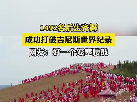 1492名后生齐舞,成功打破吉尼斯世界纪录。网友:“好一个安塞腰鼓!”#秦小评 #青春建功三个年 #陕耀青力量