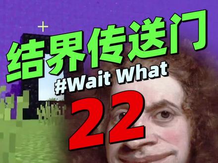 我的世界脑洞《结界传送门》:这不光是个下界传送门还是一道结界 #我的世界 #搞笑 #脑洞