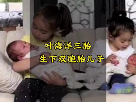 叶海洋官宣生下三胎#叶海洋儿女双全 #双胞胎