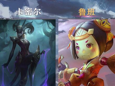 #英雄联盟 #卡密尔 和#王者荣耀 英雄台词的联动,#小卤蛋 真的搞笑