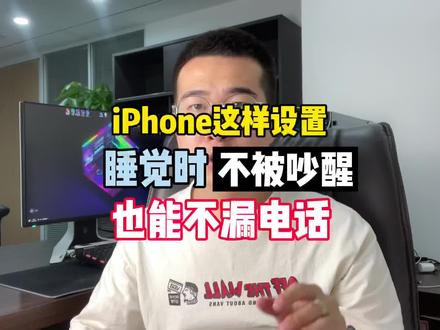 睡觉怎么设置铃声才能不被吵醒,还能接到电话?#iphone小技巧 #湾仔的华强北日记