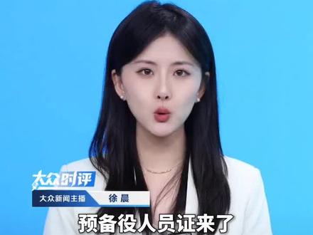 @全军制发启用《中国人民解放军预备役人员证》为便于战时应招参战,保家卫国!使命必达!#国际局势 #当兵入伍 #保家卫国人人有责