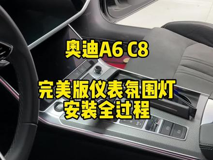 奥迪A6 C8 升级完美版仪表氛围灯,物件不大 工程量不小 ,在安装的同时把出风口异响处理到位。#奥迪a6l #氛围灯 #保定奥迪改装 #汽车改装升级 #上热门抖音小助手