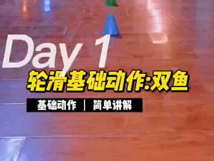 #创作灵感 基础动作,双鱼,又叫双脚S#轮滑运动 #轮滑教学 #今儿练了吗