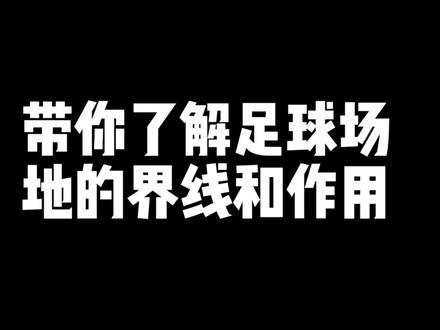 足球场地界线和作用#中圈#你知道中圈的直径吗#北京潼星足球俱乐部 #足球 @企业号小助手