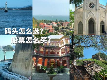 鼓浪屿🚢船票怎么买?码头怎么选?攻略来啦‼️ 这次把你们把鼓浪屿船票说清楚~
希望对你有帮助
鼓浪屿游玩:🏃📍三丘田码头(登岛)→ 最美转角 → 晴天墙→汇丰银行旧址 → 龙头路小吃街 → 天主教堂 → 皓月园 → 大德记浴场→钢琴博物馆 → 菽庄花园 →日光岩 → 内厝澳码头(出岛)
⚠️码头怎么选?
1⃣前往鼓浪屿🌴
🔶出发码头🚢:
🔸东渡客运码头(原夏鼓码头),7:10-17:30,船票多,20分钟一班,能抵达三丘田码头/内厝澳码头
🔸第一码头,8:45-16:45,只有80💰的船票,一小时一班,且只能抵达内厝澳码头
🔸嵩屿客运码头(原嵩鼓码头),7:30-17:50,船票便宜35💰,只能抵达内厝澳码头
✨夜间航线:厦门轮渡码头二号厅夜航17∶50-次日6∶30
🔷抵达码头🛳:
🔹三丘田码头,风景好,离最美转角、厦门鼓浪屿横墙等景点近
🔹内厝澳码头,离沙滩近,比较不商业化
⚠️买船票?
Wx小🍊序:屿见厦门 可提前十天预约,每天九点开始放票
🎫价多少钱?-包含往返💰
成人:普通船35r、豪华船80r
儿童:1.2M以下:🆓但是买票时一定要记得选择免费票!(小孩子也是需要出一张票的)
离开鼓浪屿🏝 船票🎫是包含返程的(20天内有效)
刷身份证即可 可选内厝澳码头/三丘田码头回厦门
🔶内厝澳码头出岛 ——东渡客运码头(7:40-17:40) ——第一码头(9:10-17:10) ——嵩屿客运码头(7:20-18:00) 18:00码头就关闭了❗
🔷三丘田码头出岛 ——东渡客运码头(7:20-17:40) ——厦门轮渡码头(18:00-0:00 次日6∶15-7∶00)夏天会晚一点
(6-9月)7:20-18:40
✨赶不上乘船,可改签(只能改一次哦)
#厦门旅游 #厦门旅游攻略 #厦门鼓浪屿 #鼓浪屿船票