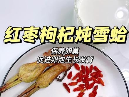 备孕第34天|红枣枸杞炖雪蛤|促排养卵泡‼️
📖《中药大辞典》有记载“雪蛤油bu肾益精、润肺养阴,治病后虚弱,肺痨咳嗽吐血,盗汗”。
🐸雪蛤是集药用,食补和美容一体的名贵药材。雪蛤含有雌醇,辛酮等物质,富含蛋白质、氨基酸、多种微量元素和维生素等营养成分;具有调节体内激su水平作用,保养卵巢、促进卵泡生长发育,备孕的姐妹可以适当的服用雪蛤。
‼️雪蛤虽好,但是不能多吃,一个月吃一次就好了。过量服用易导致内汾泌失调。
⚠️注意⤵️⤵️⤵️
🚫【不适合吃“雪蛤”人群】:
1⃣️肾衰竭、糖尿病、尿毒症等患者
2⃣️正在长身体的儿童和青少年
2⃣️脾胃虚、感🎩体虚者以及腹泻
3⃣️ru腺增生、zi 宫肌瘤者慎用
✅【适合吃“雪蛤”人群】:
1⃣️备孕调理、孕妇补充营养、产后缺乳以及产后虚弱调理,更年期女性
2⃣️贫血、先天性体虚、年老体弱者
3⃣️思虑过度、心神失养、烦躁、睡眠不佳、失眠多梦者
4⃣️大病后、大手术后、功能失调者
5⃣️慢支炎、肺虚久咳者
#备孕#滋补养生 #助孕 #接一切好孕 #食疗