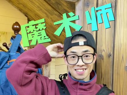 魔术师,对,这款Patagonia巴塔哥尼亚家的超轻手提双肩包,对我来说简直就是百变魔术师,巧妙的设计,灵活的在各种形态间穿梭,颜色也搭配的鲜艳和谐且多彩,还有稳重的黑色,适应于各种场合!
#户外穿搭 #手提包 #双肩包 #patagonia #包包推荐