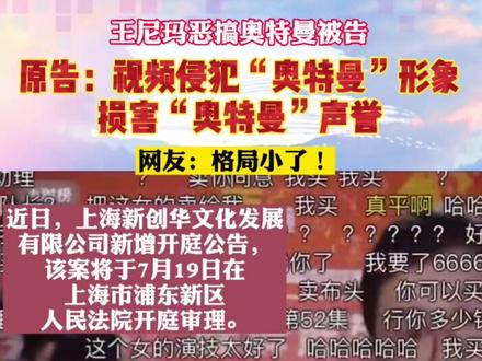 #王尼玛恶搞#奥特曼被告,原告:视频侵犯奥特曼形象和声誉……@抖音小助手
