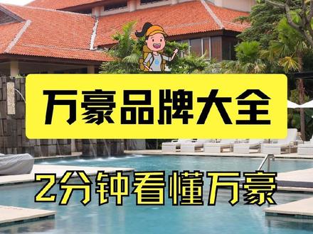 丽思卡尔顿、喜达屋、万丽……你知道这些品牌也是万豪集团的吗? #万豪 #万豪酒店 #万豪旅享家 #酒店品牌