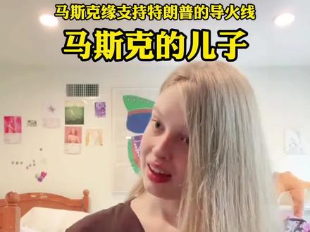 马斯克跨性别女儿称要离开美国