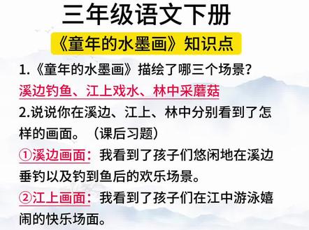 三年级语文下册第六单元《童年的水墨画》知识考点梳理#知识点总结 #家长收藏孩子受益 #三年级语文知识