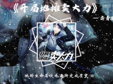 来自粉丝的投稿#开局地摊卖大力 #张三