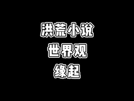 个人理解下的洪荒世界
积极讨论,求同存异,不喜勿喷😂😂
#洪荒小说 #小说 #玄幻小说