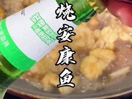 安康鱼是深海鱼、营养价值特别高,懂行的人都喜欢它#美食 #美食教程 #抖音小助手 #家常菜 你敢试试吗?