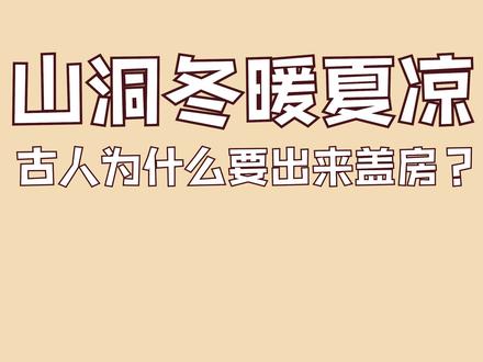 山洞冬暖夏凉,古人为什么要出来盖房?