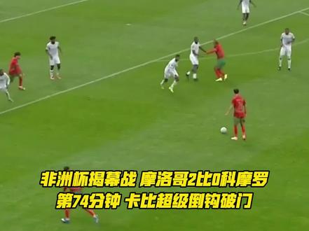 非洲杯揭幕战现超级倒钩 非洲杯揭幕战,摩洛哥2比0科摩罗,第74分钟卡比提出一记技惊四座的倒钩破门 #非洲杯 #足球的魅力