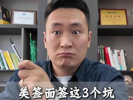 面签时的反感行为 三个会导致拒签的常见行为,希望你不要犯#美国签证 #美国签证面试问题 #美国签证拒签 #美国签证申请攻略 #美签