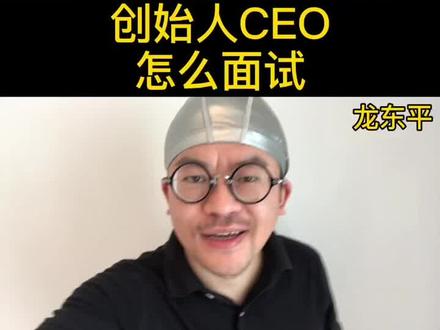 #创作灵感 创始人CEO怎么面试?#企业家 #创业 #干货 #管理
