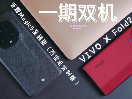 稳定还是尝鲜?荣耀Magic5至臻万宝龙、Vivo X Fold2体验 #玩转数码 #doutech