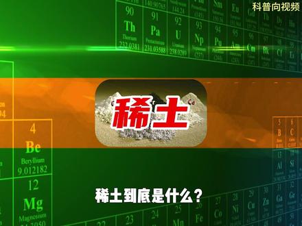 中国稀土才是王炸中的王炸 #科普一下 #涨知识 #稀土