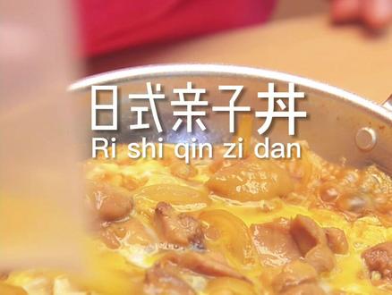 【日式亲子丼】:为什么按照食谱做日式料理味道总是不对呢?今天我来教给你们!适合24个月的宝宝#辅食 #辅食教程 #辅食推荐