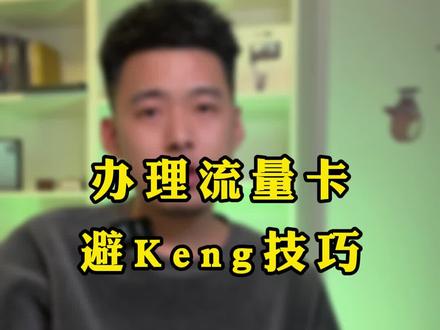 流量卡如何选择?资F越低越好吗?总结在后20秒了。#通用流量卡怎么选 #流量卡避坑指南 #星卡怎么领取