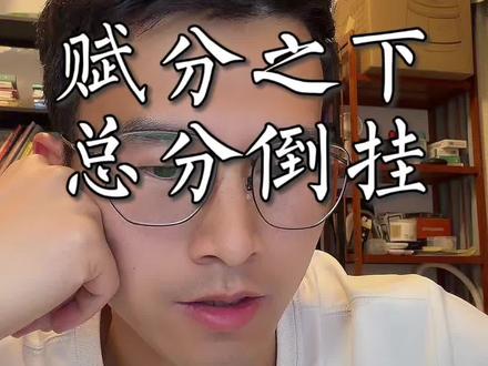 卷面分高十几分,实际反而低了四五分 #新高考#赋分制 #家长必读