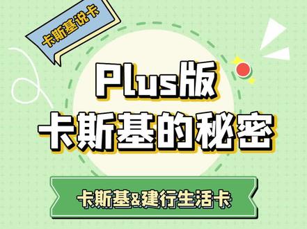 Plus版卡斯基的秘密#建设银行 #生活小妙招 #plus