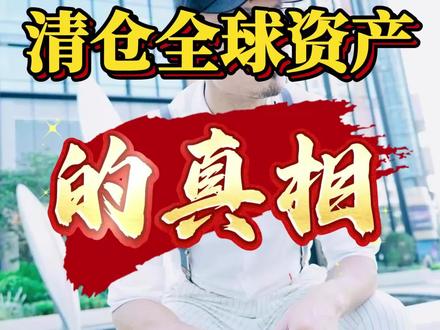 巴菲特清仓全球资产的真相 2026李嘉诚 巴菲特清仓全球资产的真相#财经#经济#巴菲特#李嘉诚