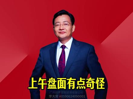 上午盘面有点奇怪 亚太地区市场普遍走强,A股一度重回4100点,好股票领涨,但成交量并没有放量,可能散户朋友还在迷茫观望中。#2026经济风向标 #零距离看懂财经 #李大霄 #做好人买好股得好报