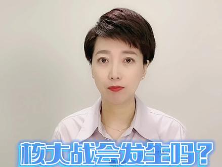 #dou来聊热点 核大战会发生吗?