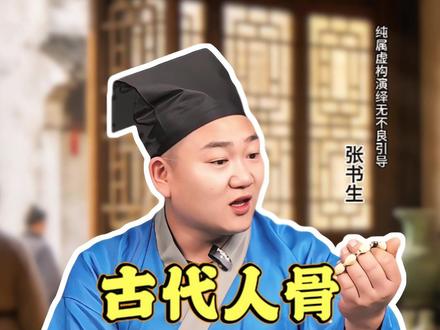 古代人骨也能卖钱 #一人分饰多角 #历史 #青年创作者成长计划 #超能演剧场2026