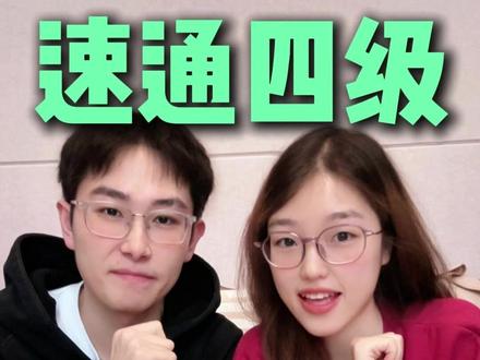 大学生考前必看四六级速通攻略 #四六级 #英语四级 #裸考 #大一新生 #大学生